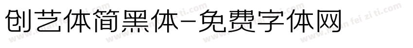 创艺体简黑体字体转换