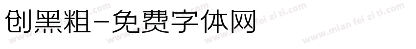 创黑粗字体转换