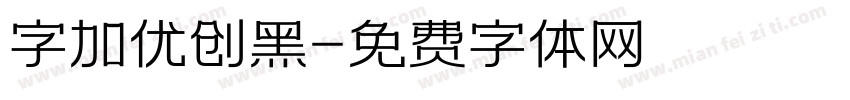 字加优创黑字体转换