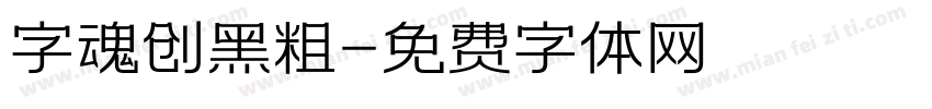 字魂创黑粗字体转换