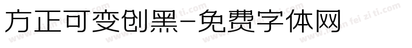 方正可变创黑字体转换