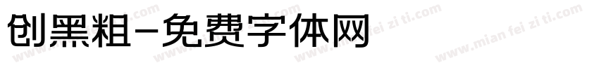 创黑粗字体转换