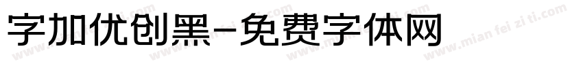 字加优创黑字体转换