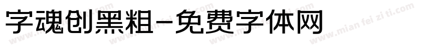 字魂创黑粗字体转换