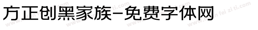 方正创黑家族字体转换