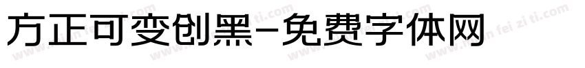 方正可变创黑字体转换