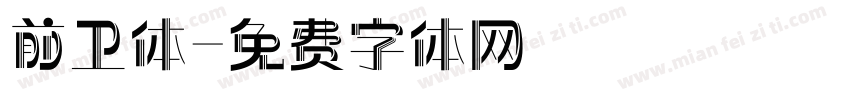 前卫体字体转换