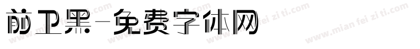 前卫黑字体转换