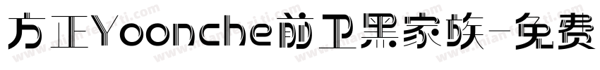 方正Yoonche前卫黑家族字体转换