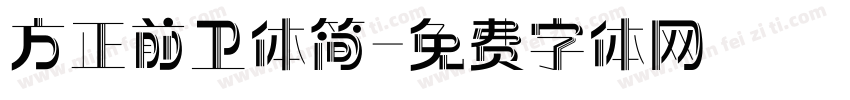 方正前卫体简字体转换