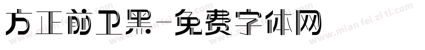 方正前卫黑字体转换