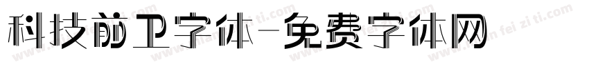 科技前卫字体字体转换