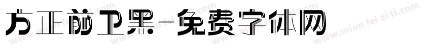 方正前卫黑字体转换