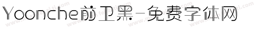 Yoonche前卫黑字体转换