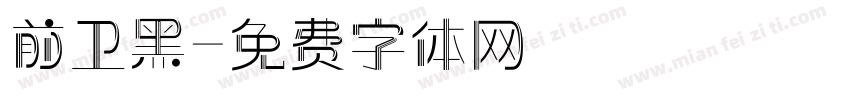 前卫黑字体转换