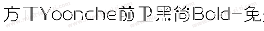 方正Yoonche前卫黑简Bold字体转换