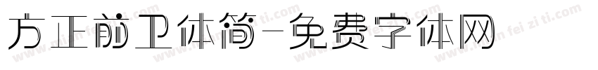 方正前卫体简字体转换