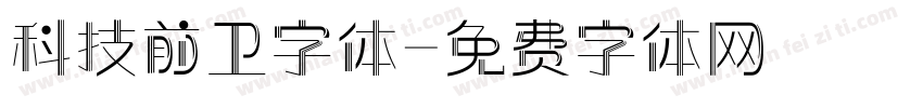 科技前卫字体字体转换