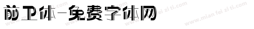 前卫体字体转换