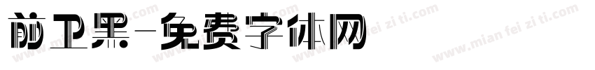 前卫黑字体转换