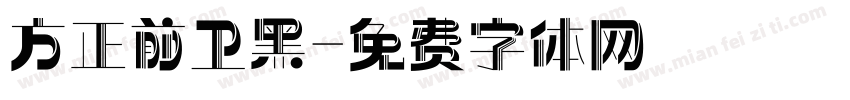 方正前卫黑字体转换