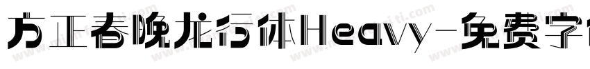 方正春晚龙行体Heavy字体转换