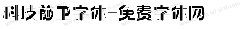科技前卫字体字体转换