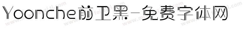 Yoonche前卫黑字体转换