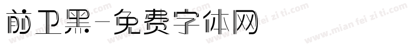 前卫黑字体转换