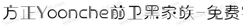 方正Yoonche前卫黑家族字体转换