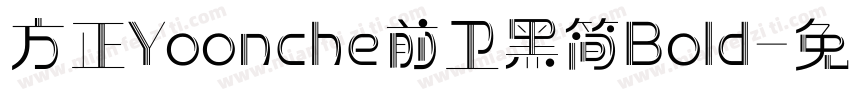 方正Yoonche前卫黑简Bold字体转换
