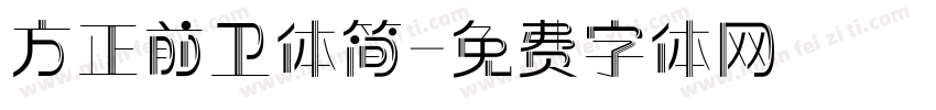 方正前卫体简字体转换