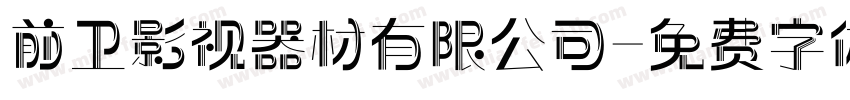 前卫影视器材有限公司字体转换
