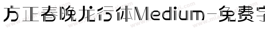 方正春晚龙行体Medium字体转换