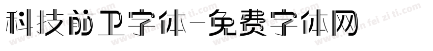 科技前卫字体字体转换