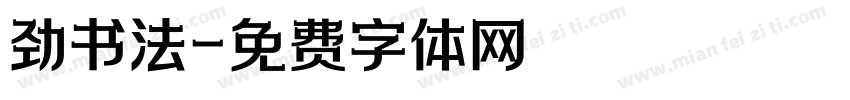 劲书法字体转换