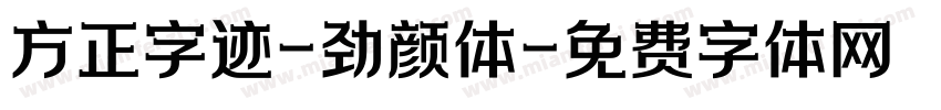 方正字迹-劲颜体字体转换