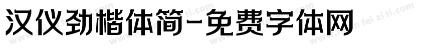 汉仪劲楷体简字体转换