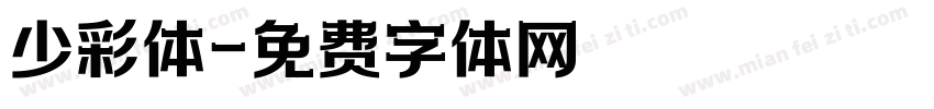 少彩体字体转换