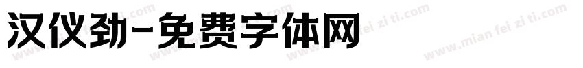 汉仪劲字体转换
