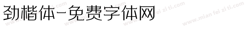 劲楷体字体转换
