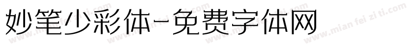 妙笔少彩体字体转换