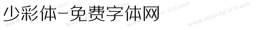 少彩体字体转换