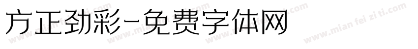 方正劲彩字体转换