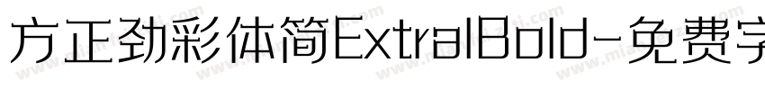 方正劲彩体简ExtralBold字体转换