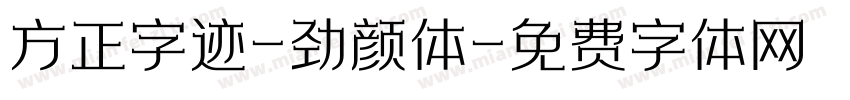 方正字迹-劲颜体字体转换