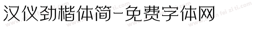 汉仪劲楷体简字体转换