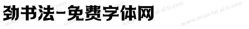 劲书法字体转换