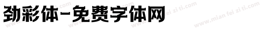劲彩体字体转换