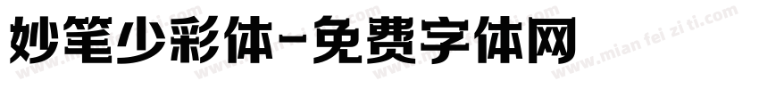 妙笔少彩体字体转换